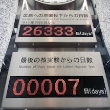 2018.9 広島
#地球平和監視時計