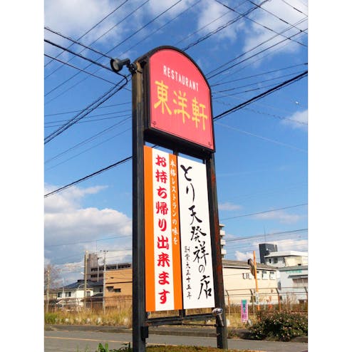 レストラン東洋軒