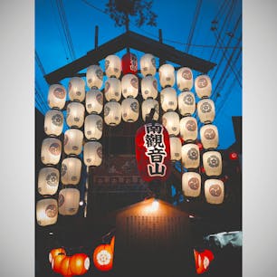 🇯🇵
京都
祇園祭宵々々山の南観音山
