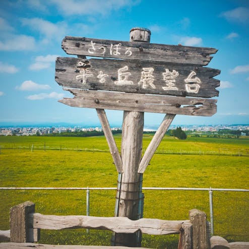 さっぽろ羊ヶ丘展望台