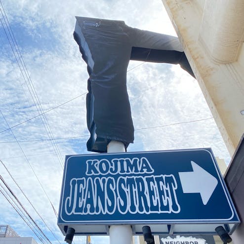 児島ジーンズストリート
