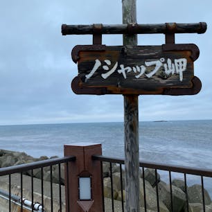 コレも覚えて居ないのですね、
約半世紀の前の記憶は綺麗に忘れ去られて、此処には初めて来た土地の様です。


#稚内　#利尻島　#北海道の旅　#サント船長の写真　#北海道