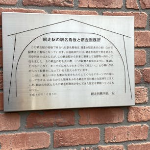 駅の壁に張られた、網走駅の由緒書きです、読んで下さいね。

#の北海道の旅をプチツとね、
#網走刑務所　#網走駅　#北海道の旅　#サント船長の写真　
#北海道