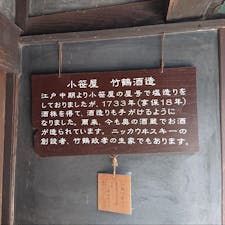 ニッカウヰスキーの創設者、竹鶴政孝の生家、小笹屋　竹鶴酒造