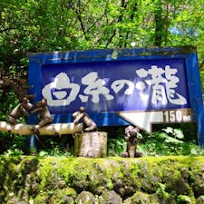 白糸の滝
長野県　軽井沢