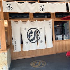 中道源蔵茶舗
抹茶フラペチーノおいしかった
#s202008 #s福井