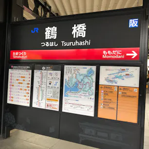 鶴橋

よく遊びに来てたのに
今年初めて 訪れました。