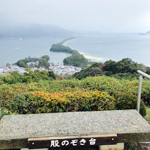 天橋立ビューランド