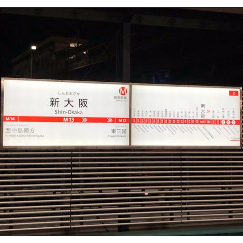 大阪メトロ 新大阪駅