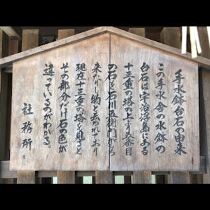 京都伏見の藤の森神社の手水舎の由緒書書きです。

#京都　#石川五右衛門　#サント船長の写真