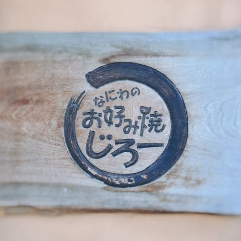 なにわのお好み焼 じろー