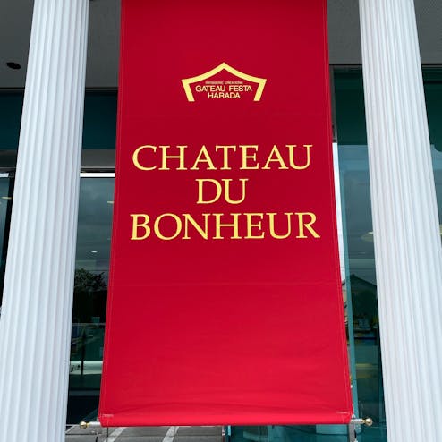 ガトーフェスタハラダ本社