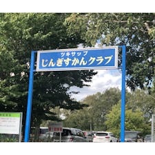 ツキサップじんぎすかんクラブの投稿写真 感想 みどころ 念願のつきさっぷジンギスカンクラブへ トリップノート