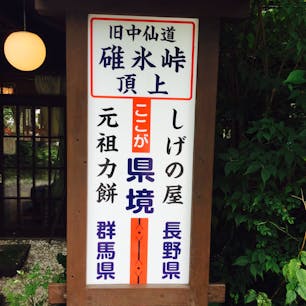 碓氷峠・しげの屋