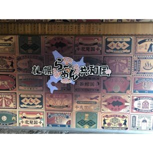 らーめん共和国へ