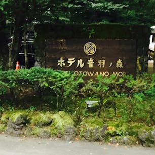 旧軽井沢・ホテル音羽ノ森