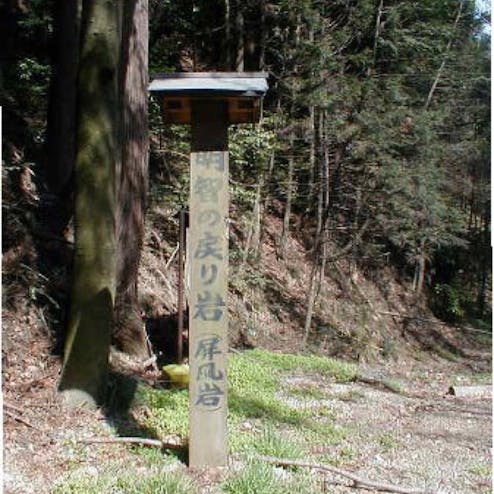 明智戻り岩（屏風岩）