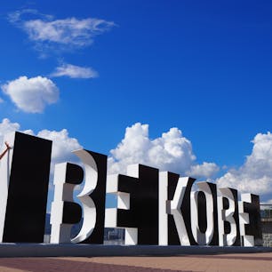 BE KOBEのモニュメント
海沿いで風も涼しく開放的な観光地だった。シャトーブリアンやかき氷など近くの飲食店も充実しているためまた行きたい。