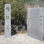 明智藪

主君の織田信長を本能寺で討った後、山崎の合戦で羽柴秀吉（後の豊臣秀吉）に敗れ、京都市山科区の小栗栖で土民（農民）の襲撃を受けて最期をとげたのは本能寺の変から、たった十数日後だった。
光秀はわずかな手勢を連れて山崎から近江の坂本上へ逃れる途中、小栗栖の竹藪を通りかかった。その際、土民に打たれたとされる。一説には付近の土豪だった飯田一族に討たれたとも。飯田一族の飯田佐吉右衛門は信長に仕えており、本能寺の変で追腹を切ったが、その恨みだったといわれる。光秀が討たれた藪は「明智藪」と呼ばれ、今に伝わる。近くには光秀の胴を埋めた塚がある。

#明智光秀　#京都 #サント芹沢鴨の写真　
#遺跡・碑巡り　#史跡石碑巡り