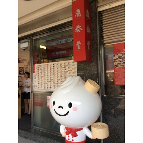 鼎泰豐 信義店/本店