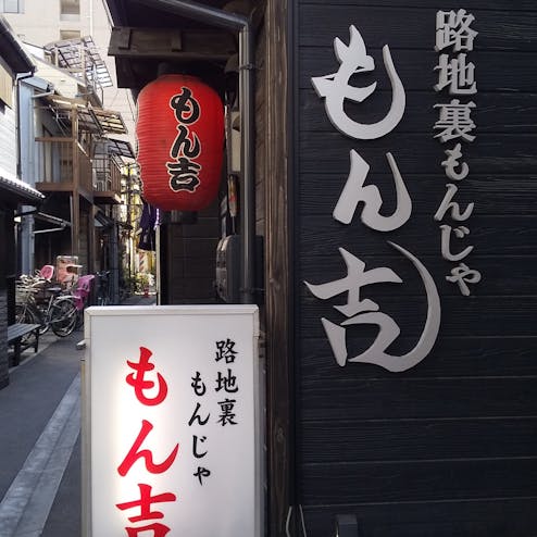 月島もんじゃストリート