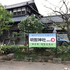 明智神社

余りにも小さな神社でコレは祠ですね😓
しかし資料館と言うより、資料室ですが明智光秀にまつわる何処の写真とか物が所狭しと置かれて、今は判りまんが、施錠されて居ませんでした。
明智神社の近くへ来ると、明智神社より大きな看板があります。

#明智光秀　#細川ガラシャ　#サント芹沢鴨の写真