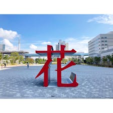 花のモニュメント！

#東京