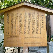 明智光秀の首塚


#明智光秀　#サント芹沢鴨の写真