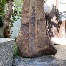 明智光秀の首塚


#明智光秀　#遺跡・碑巡り　#サント芹沢鴨の写真　#史跡石碑巡り