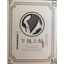 06/10/20
@下剋上鮎
#一枚500円の鮎
#おいしい旅日記