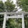 阿佐ヶ谷神明宮⛩

神結び✨欲しく、総武線でトコトコ。
雰囲気がとても良い神社