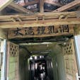 大滝鍾乳洞
#202010 #s岐阜