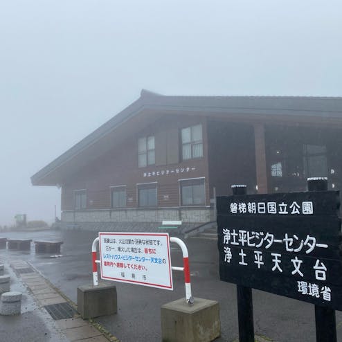 浄土平ビジターセンター