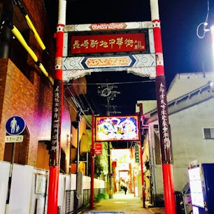 長崎新地中華街