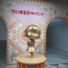 ちびまる子ちゃんランド
リニューアルされてようやく行けた！
#202010 #s静岡