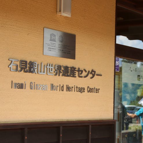 石見銀山世界遺産センター