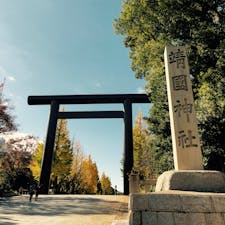靖國神社
★★★☆☆

明治天皇の思し召しにより明治2年に創建され、明治維新から先の大戦までの戦歿者246万6千余柱を祀ります。幕末の志士、吉田松陰や坂本龍馬・高杉晋作も祀られており、全国から年間500万人以上の参拝者がある。

コメント
大鳥居から内苑と続く銀杏並木はとても綺麗。境内には桜の木が多くあり、春に行っても楽しめる。

#靖國神社