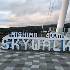 三島スカイウォーク