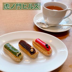 ﻿
﻿
﻿
アンダーズ東京のペストリーショップで小さいサイズのエクレア(抹茶・ティラミス・ベリーベリーの3種類)を食べてきた🍵﻿
﻿
抹茶のエクレアは甘味と苦味のバランスが良かったし、他のエクレアも上品な味でまとまっていてとても美味しかった😊﻿
小さくて食べやすいので、少し小腹が空いて甘いものが食べたい！って時にオススメ！﻿
﻿
他にも美味しそうなスイーツが沢山あったので、再訪予定！（笑）﻿
﻿
﻿
#greentea #cafe #tearoom﻿
#toranomon #toranomonhills #tokyo #japan﻿
#andaz #andaztokyo #pastryshop ﻿
#matcha #tiramisu #berry #eclair﻿
#虎ノ門 #虎ノ門ヒルズ #東京 #日本﻿
#アンダーズ東京 #ペストリーショップ﻿
#紅茶 #エクレア #抹茶 #ティラミス #ベリーベリー﻿
#抹茶スイーツ #抹茶好き ﻿
#カフェ巡り#カフェタイム﻿
#ijustlovegreentea