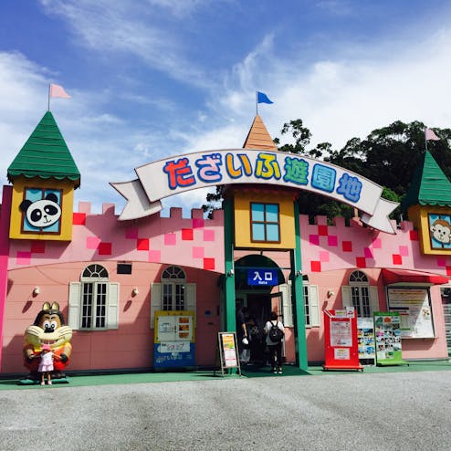 だざいふ遊園地
