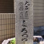 よろずや跡
大石内蔵助が遊興したのは伏見の撞木町の「よろずや」ですが、仮名手本忠臣蔵では「祇園一力茶屋」ですね、それは、萬は万と書きます、そは文字を上の一と下の力をはずと一力ですね、それだけの事です♪

#京都　#隠れた史跡　#サント船長の写真　#遺跡・碑巡り