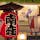 南座「吉例顔見世興行」
顔見世は、歌舞伎で、1年に1回、
役者の交代のあと、新規の顔ぶれで行う最初の興行のことである。江戸時代、劇場の役者の雇用契約は満1箇年であり、11月から翌年10月までが1期間であった。(Wikipedia)

#京都　#祇園　#サント船長の写真