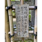 寂光院の梵鐘
「諸行無常」

寂光院略縁起　
寂光院は天台宗の尼寺で、山号を玉泉寺といい、推古2（594）年に聖徳太子が父・用明天皇の菩提を弔うために建立されたと伝えられる。当初の本尊は、聖徳太子御作と伝えられる六万体地蔵尊であったが現存しない。
鎌倉時代に制作された旧本尊（重要文化財）は、平成12（2000）年5月9日未明に発生した火災により焼損したため、文化庁の指導を受けて財団法人美術院によって修復されて、境内奥の収蔵庫に安置されることとなり、現在は美術院によって模刻された地蔵菩薩像が本堂に安置されている。

#京都　#梵鐘　#サント船長の写真