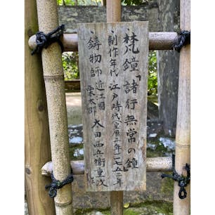 寂光院の梵鐘
「諸行無常」

寂光院略縁起　
寂光院は天台宗の尼寺で、山号を玉泉寺といい、推古2（594）年に聖徳太子が父・用明天皇の菩提を弔うために建立されたと伝えられる。当初の本尊は、聖徳太子御作と伝えられる六万体地蔵尊であったが現存しない。
鎌倉時代に制作された旧本尊（重要文化財）は、平成12（2000）年5月9日未明に発生した火災により焼損したため、文化庁の指導を受けて財団法人美術院によって修復されて、境内奥の収蔵庫に安置されることとなり、現在は美術院によって模刻された地蔵菩薩像が本堂に安置されている。

#京都　#梵鐘　#サント船長の写真