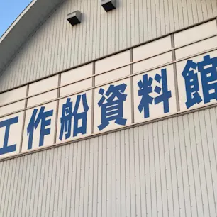 北朝鮮工作船

横浜市にある海上保安資料館横浜館は、北朝鮮の工作船と海上保安庁の巡視船が東シナ海で交戦した「九州南西海域工作船事件」（2001年12月）に関する回収物などを展示・保管して居ます。


#サント船長の写真　#北朝鮮工作船