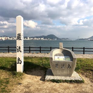 巖流島（がんりゅうじま)
山口県下関市にある関門海峡に浮かぶ島（無人島）。正式な島の名前は船島（ふなしま）で住所は「下関市大字彦島字船島」となっている。

此の島で宮本武蔵vs佐々木小次郎の試合が有りました。
勝負は宮本武蔵が勝ちますが、武蔵は試合時刻寄り遥かに遅れて来ます、私は思います、コレは試合で戦では有りませんので、武蔵にペナルティが課せられても致し方無しと思います。
宮本武蔵は、何が何でも勝てば良いと言う戦法ですね。

今の時代なら佐々木小次郎の不戦勝ですね。

　#サント船長の写真