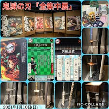 2021年1月10日(日)
各地で開催中の人気TVアニメ「鬼滅の刃」の全集中展🤩
公開中の映画【劇場版「鬼滅の刃」無限列車編】
に続く内容の展覧会です⚔
那田蜘蛛山では各鬼殺隊の呼吸を大画面で体感でき
迫力満点でまさに全集中な内容でした✨
グッズはほぼ完売でしたが大満足です😊

#全集中展 #鬼滅の刃 #展覧会
#遠鉄百貨店 #えんてつホール #静岡