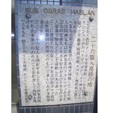 「二十六聖人発祥の地」の銘板、


②旧京都四条病院	(堀川四条下ル東側)の壁面に「SUS OBRAS HABLAN 　二十六聖人発祥の地」の銘板がある。"SUS OBRASHABLAN "とはスペイン語で、「彼らの功績を語る」という意味になる。
　病院の西には、「妙満寺跡・二十六聖人発祥之地」(妙満寺町)の碑が立つ。付近にはかつてキリシタンが住む町があったという。

以前は病院の玄関に此の銘板は有りましたが、現在はホテルに代わり今も銘板は継がれています。
 
#サント船長の写真　#キリスタン　#京都
#二十六聖人