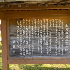 土方歳三の最期の地
新撰組副長の土方歳三が榎本武揚率いる旧幕府軍に合流して箱館に入ったのが、1868（明治元）年のこと。 翌年の旧暦5月11日（現在の暦で6月20日）、新政府軍による箱館総攻撃の日に戦死しました。 土方が銃弾に倒れたといわれる場所のうちのひとつ、一本木関門跡に、土方歳三最期の地碑が建っています。
しかし、土方歳三が此処で戦死したと言う証拠は何一つ有りません、此の石碑は有志とか新選組好きが、勝手に立てた物です。

#サント船長の写真　#歴史的人物の終焉地　#北海道