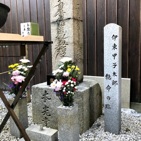 伊東甲子太郎殉難の地